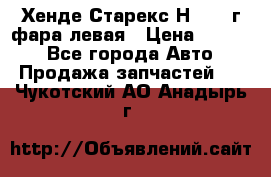 Хенде Старекс Н1 1999г фара левая › Цена ­ 3 500 - Все города Авто » Продажа запчастей   . Чукотский АО,Анадырь г.